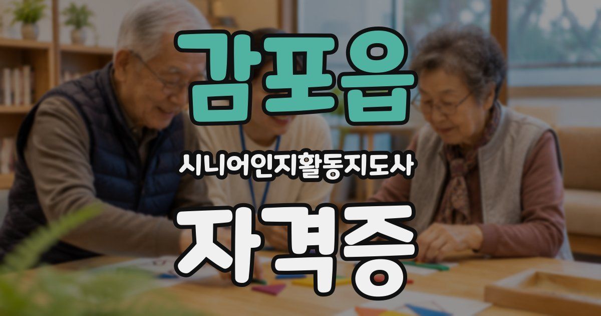 감포읍 시니어인지활동지도사 자격증