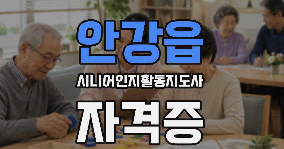 안강읍 시니어인지활동지도사 자격증
