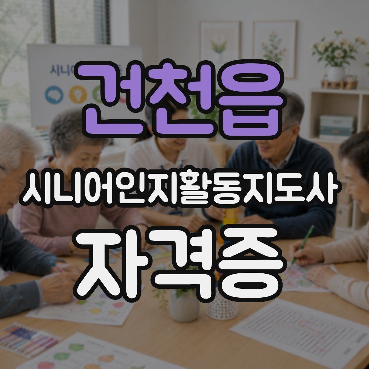 건천읍 시니어인지활동지도사 자격증 교육기관 선택 팁