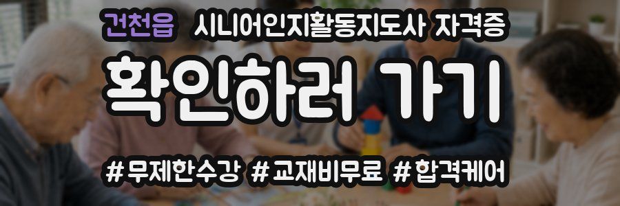 건천읍 시니어인지활동지도사 자격증