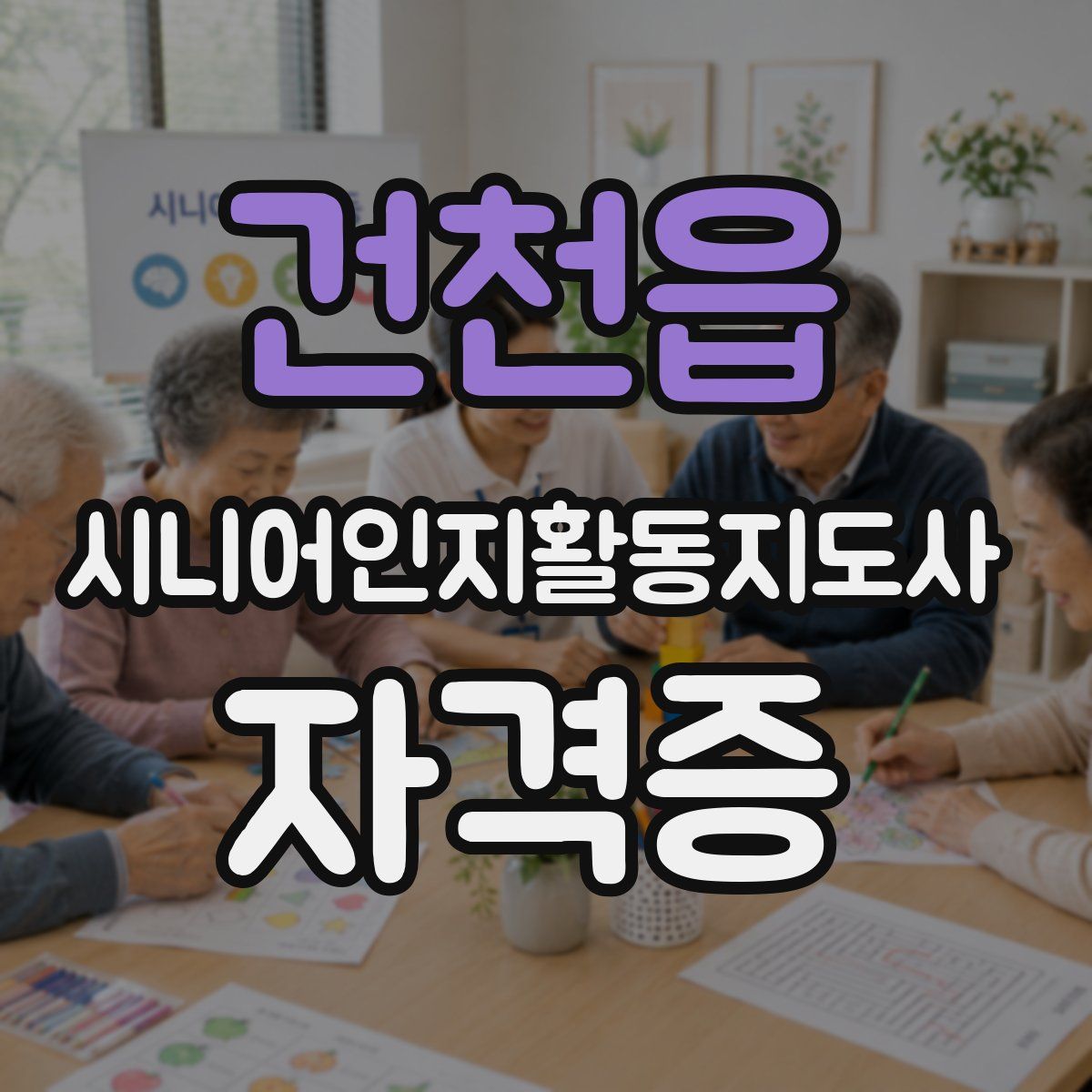 건천읍 시니어인지활동지도사 자격증