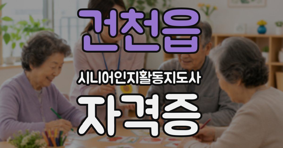 건천읍 시니어인지활동지도사 자격증