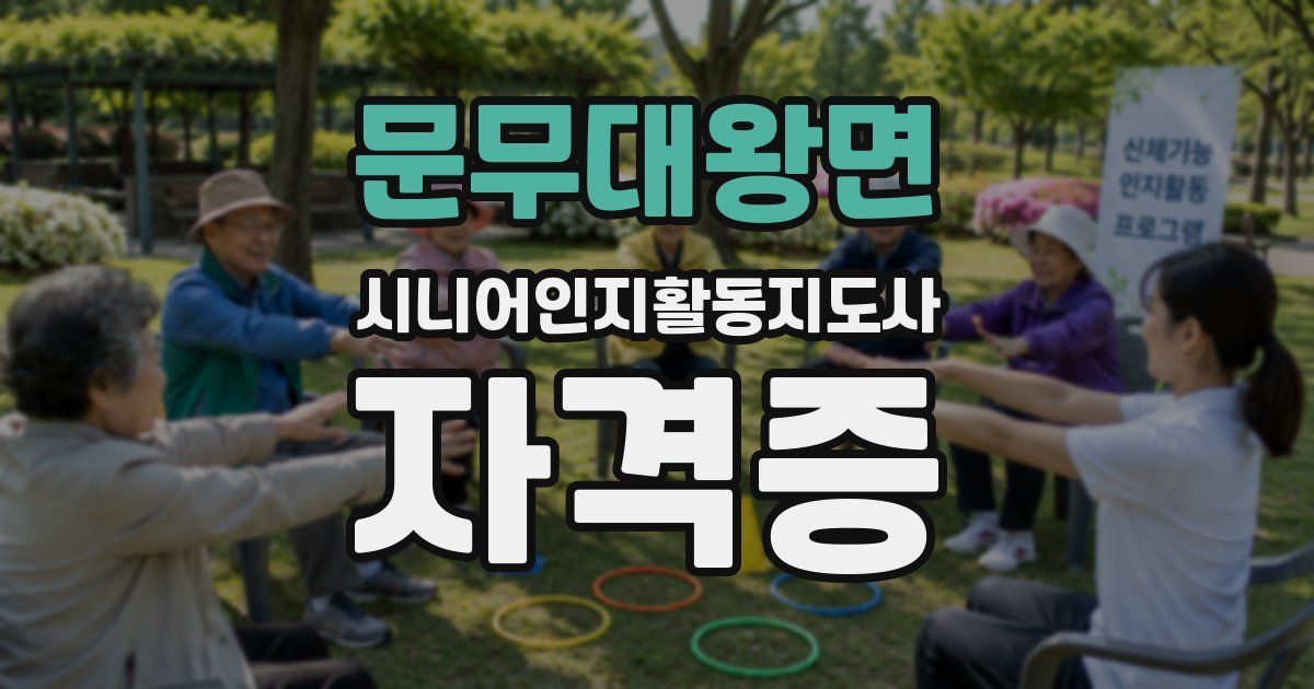 문무대왕면 시니어인지활동지도사 자격증