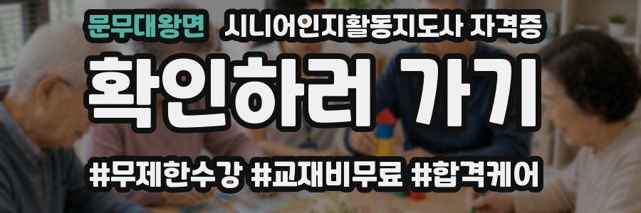 문무대왕면 시니어인지활동지도사 자격증