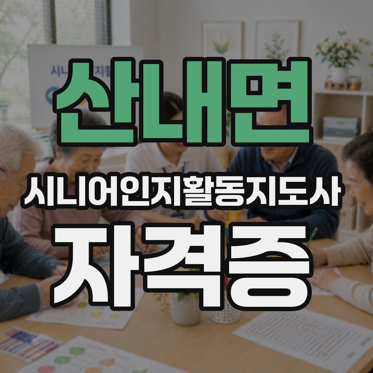 산내면 시니어인지활동지도사 자격증