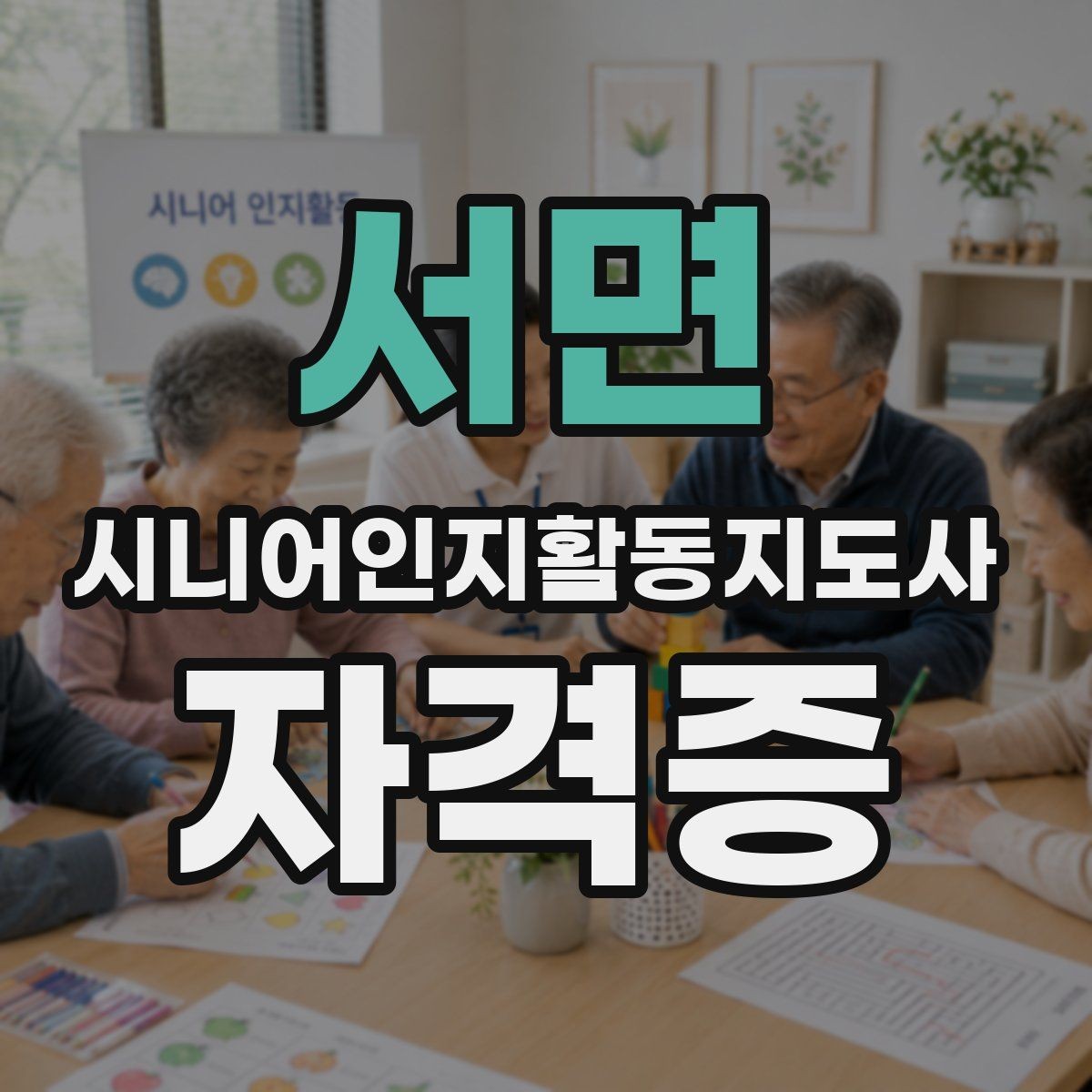 서면 시니어인지활동지도사 자격증 공부 범위와 핵심 개념