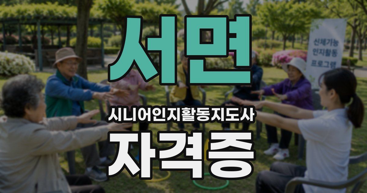 서면 시니어인지활동지도사 자격증