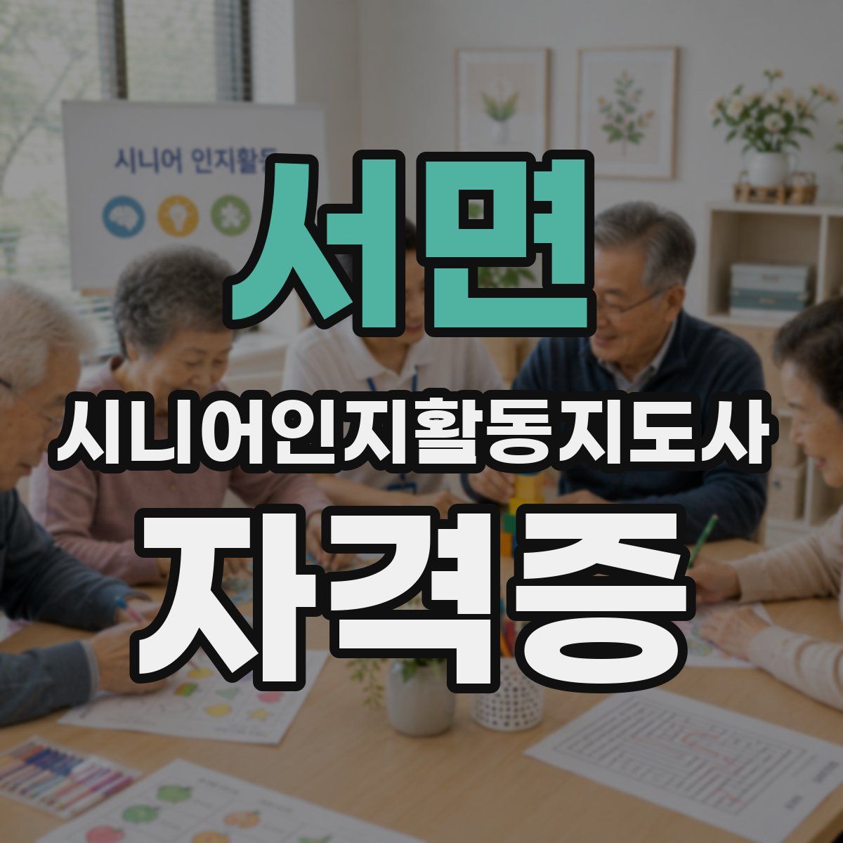 서면 시니어인지활동지도사 자격증