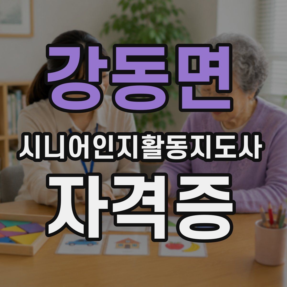 강동면 시니어인지활동지도사 자격증 실전 대비에 필요한 핵심 요소