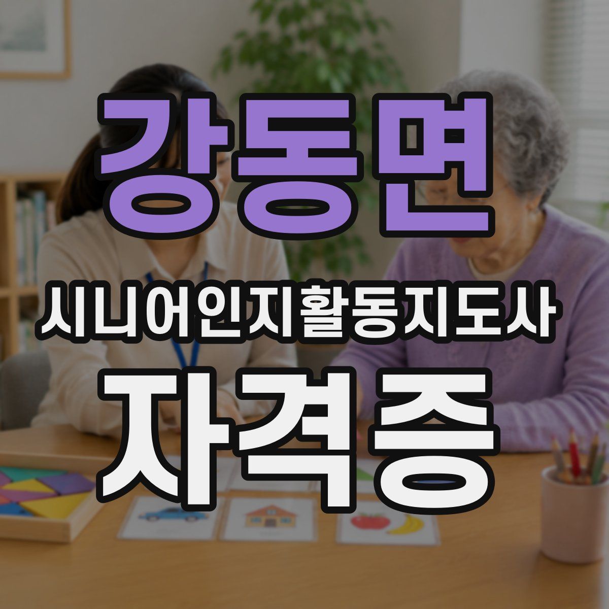 강동면 시니어인지활동지도사 자격증