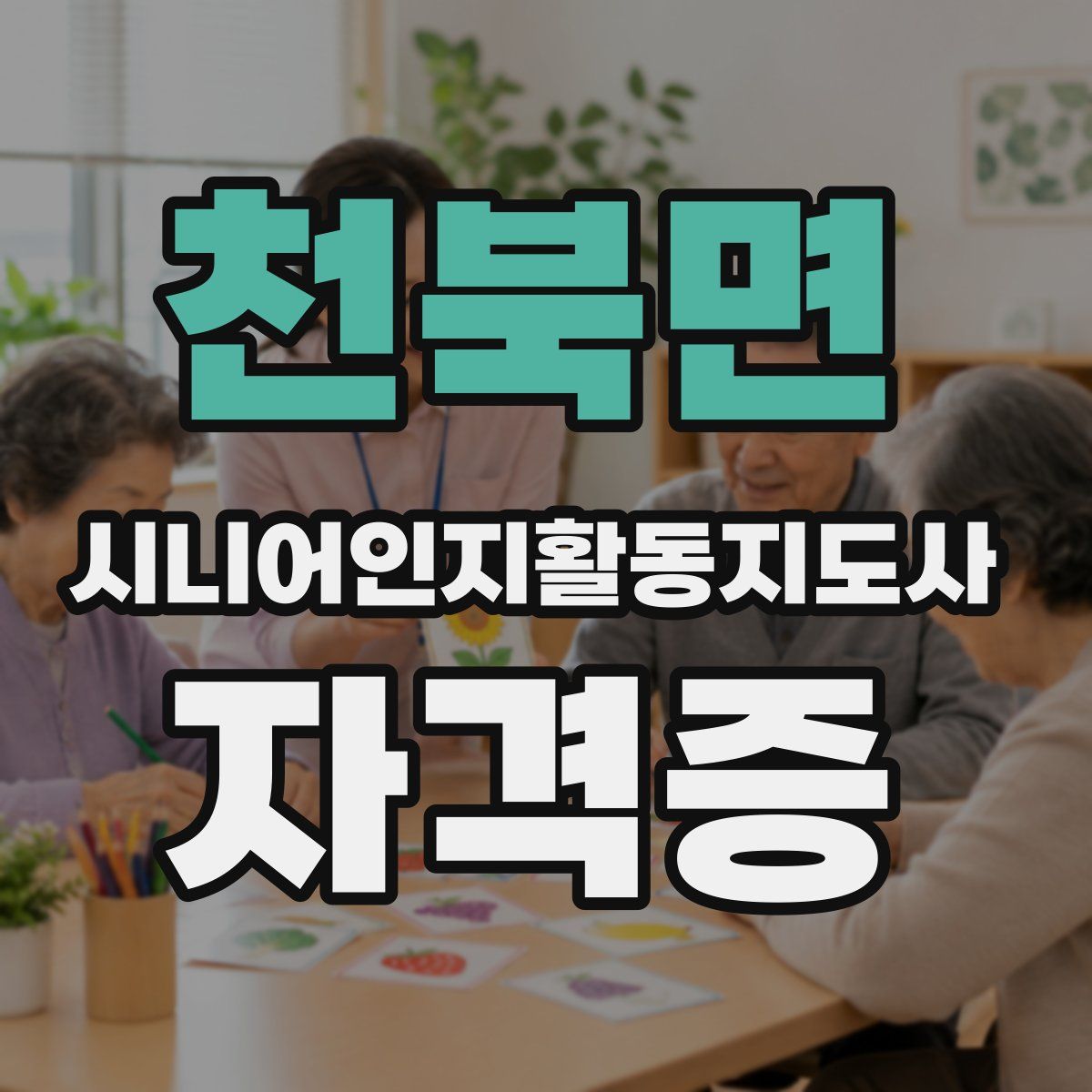 천북면 시니어인지활동지도사 자격증