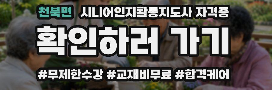 천북면 시니어인지활동지도사 자격증