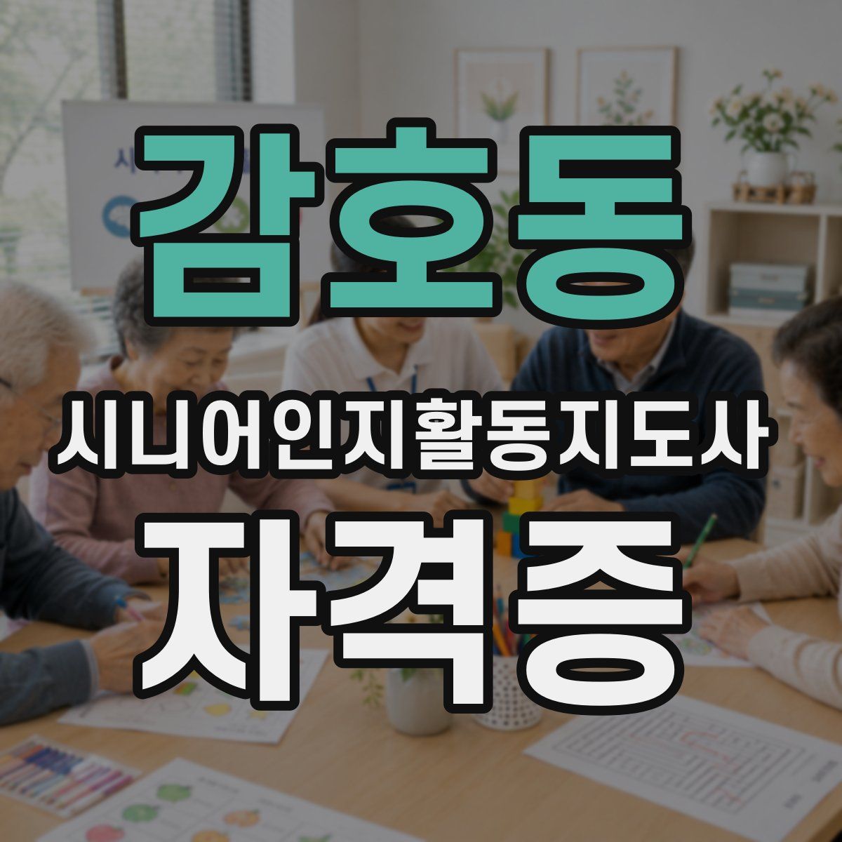 감호동 시니어인지활동지도사 자격증