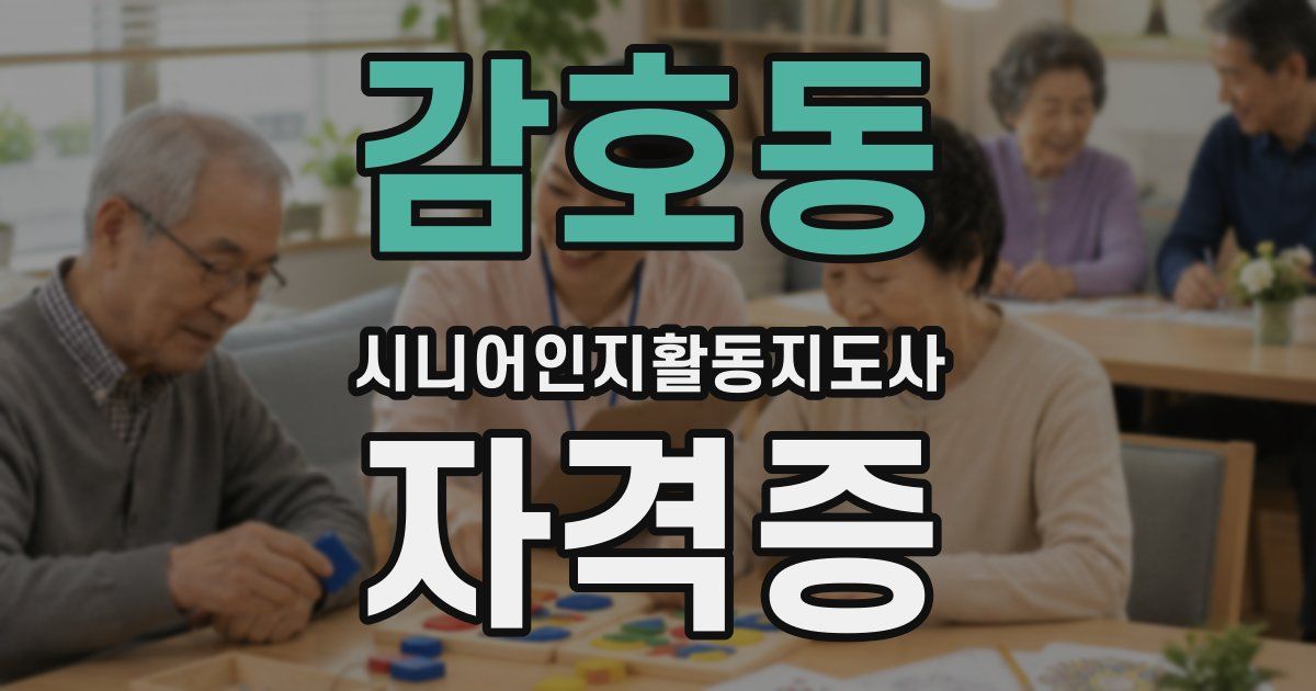 감호동 시니어인지활동지도사 자격증