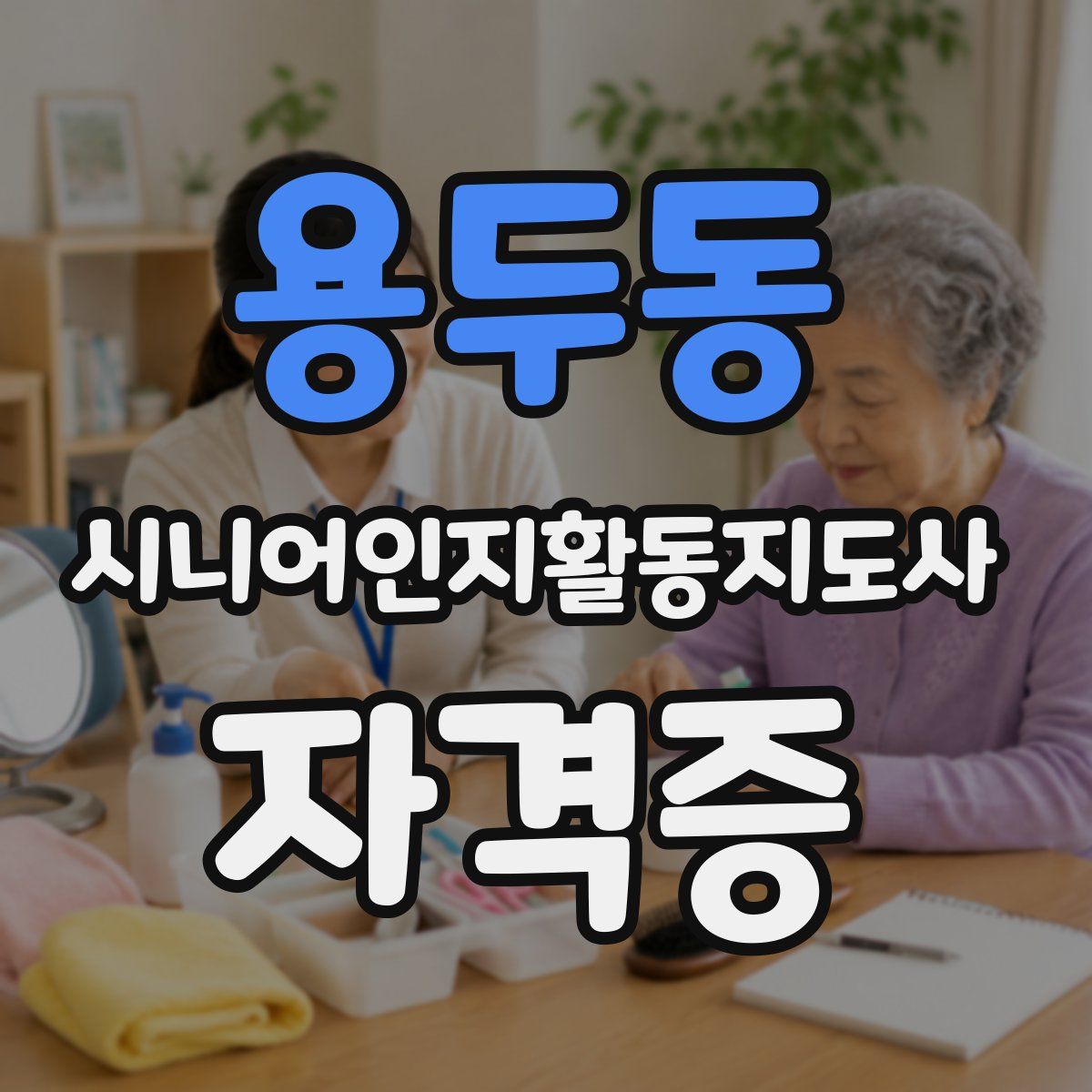 용두동 시니어인지활동지도사 자격증