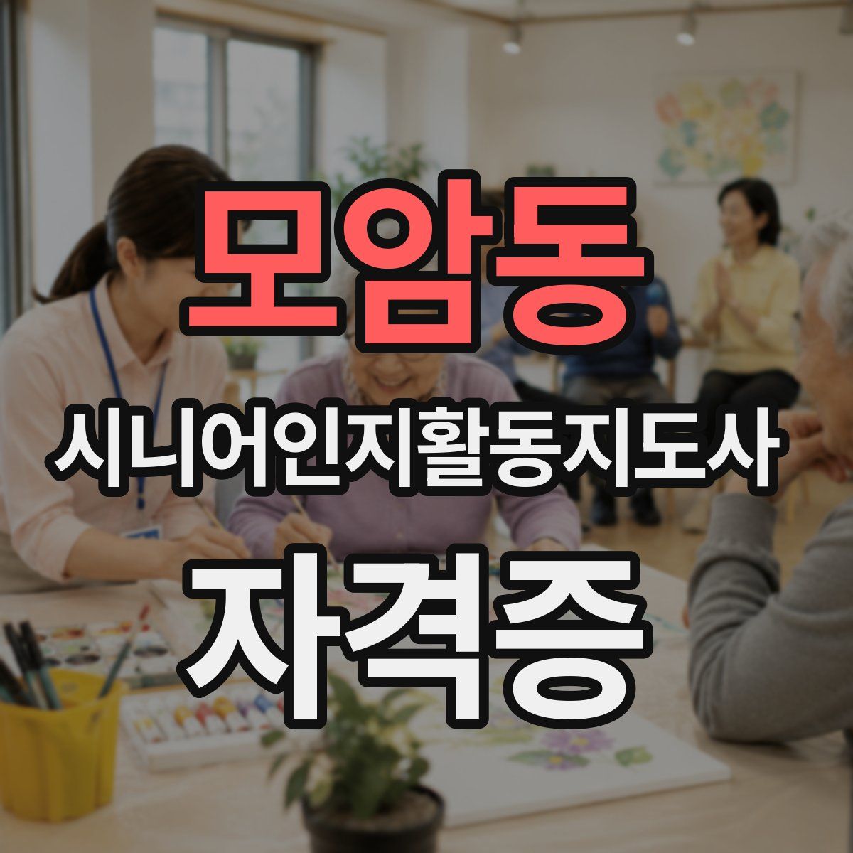 모암동 시니어인지활동지도사 자격증
