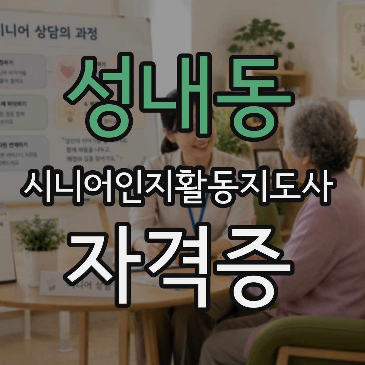 성내동 시니어인지활동지도사 자격증