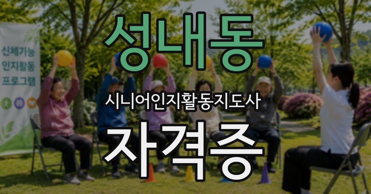 성내동 시니어인지활동지도사 자격증