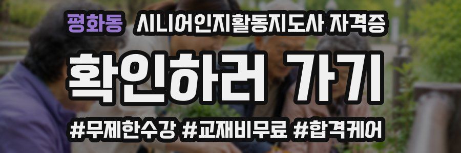 평화동 시니어인지활동지도사 자격증