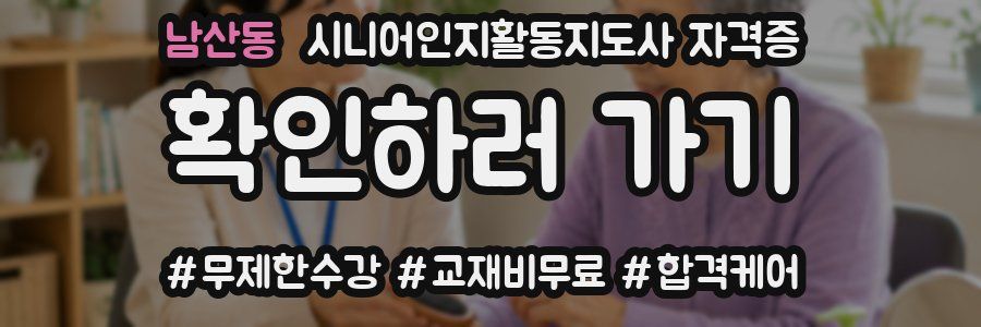 남산동 시니어인지활동지도사 자격증