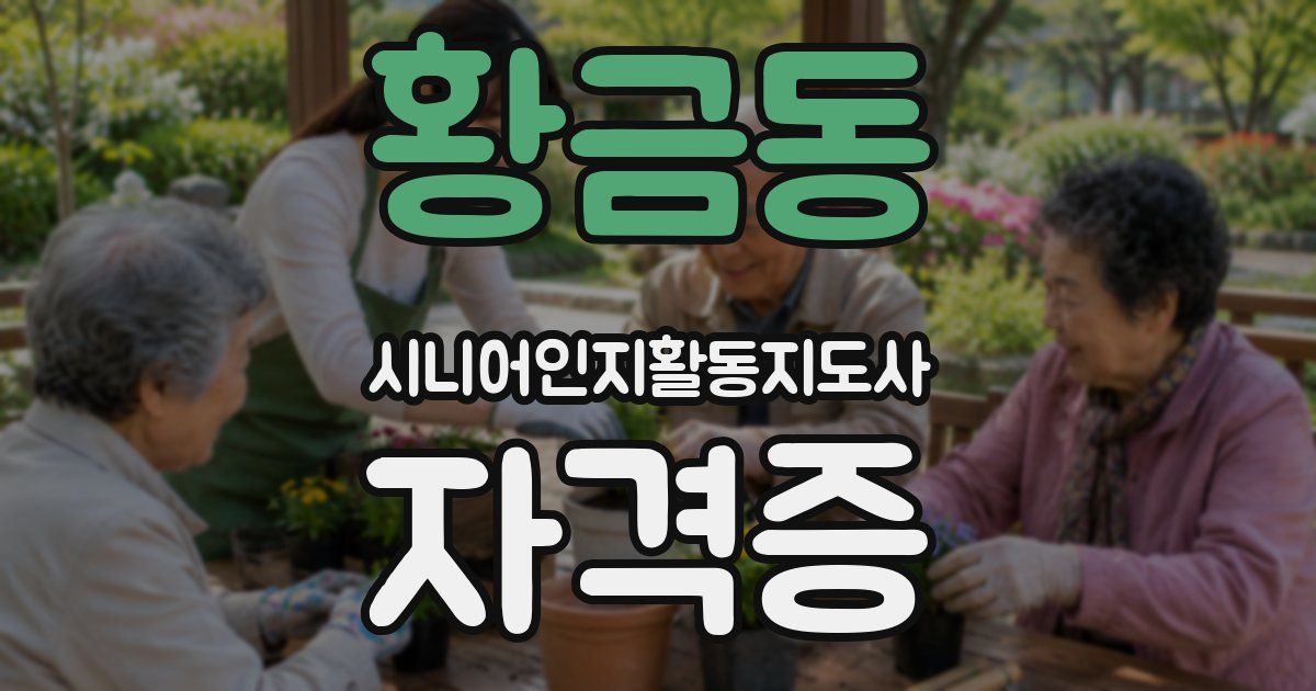 황금동 시니어인지활동지도사 자격증