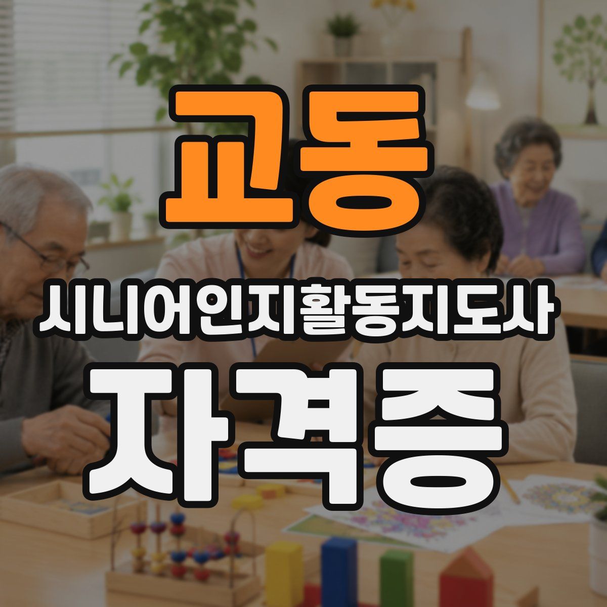 교동 시니어인지활동지도사 자격증