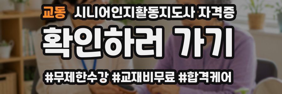 교동 시니어인지활동지도사 자격증