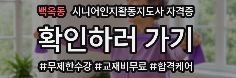백옥동 시니어인지활동지도사 자격증