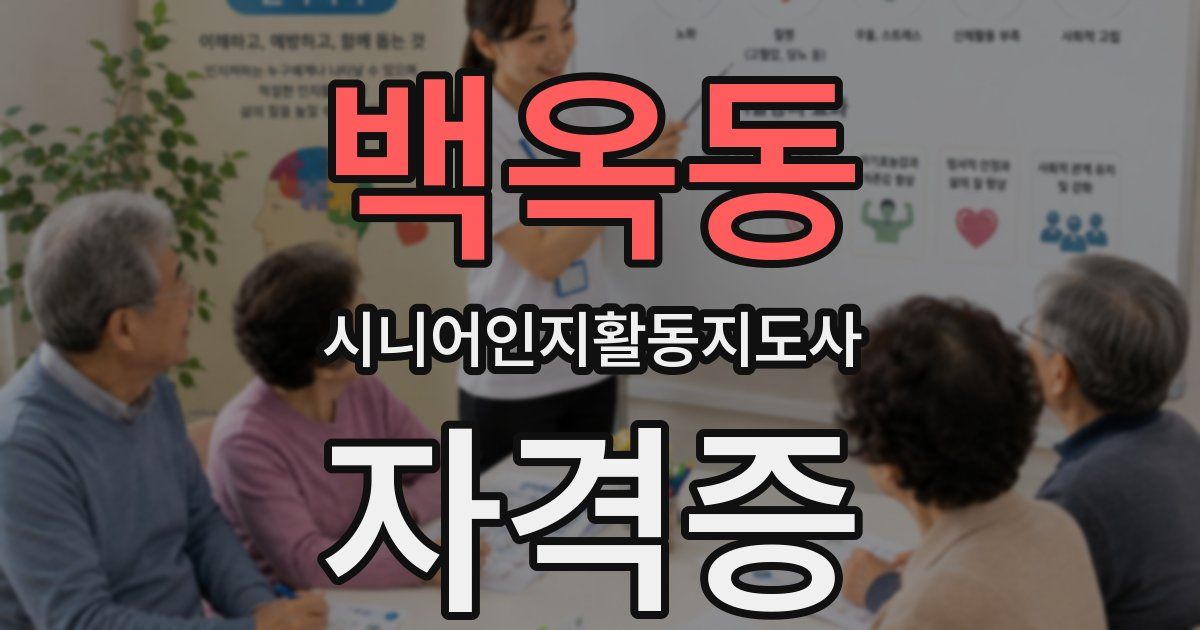 백옥동 시니어인지활동지도사 자격증