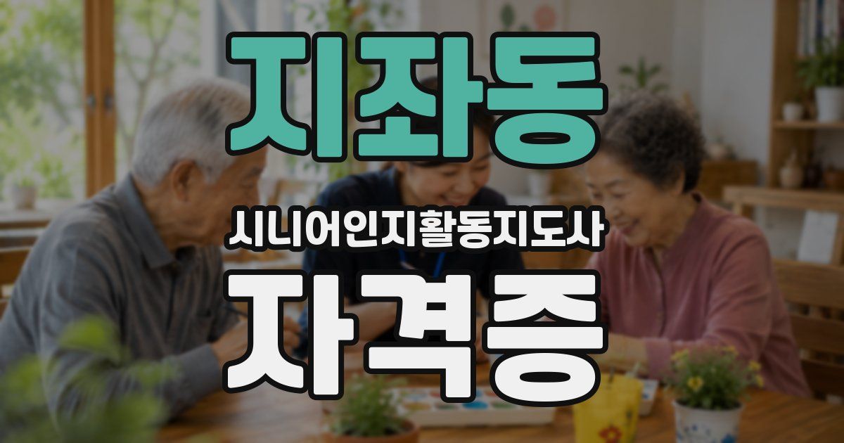 지좌동 시니어인지활동지도사 자격증