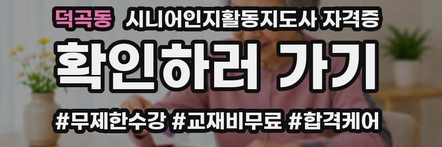 덕곡동 시니어인지활동지도사 자격증