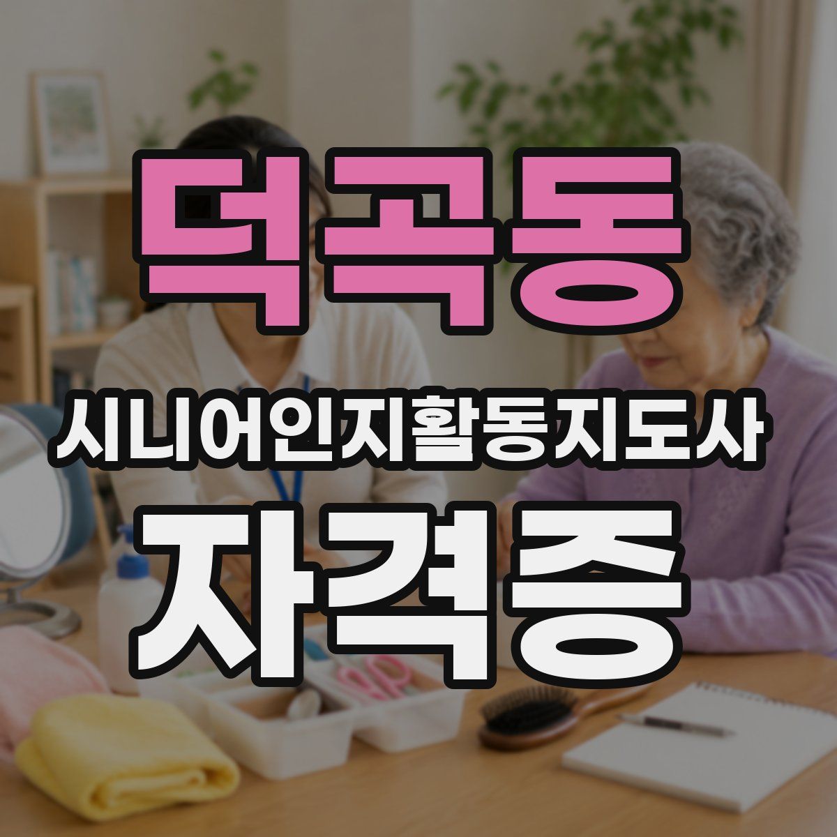 덕곡동 시니어인지활동지도사 자격증