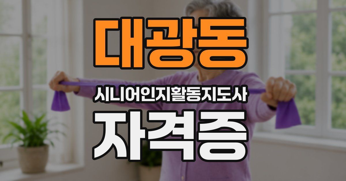 대광동 시니어인지활동지도사 자격증