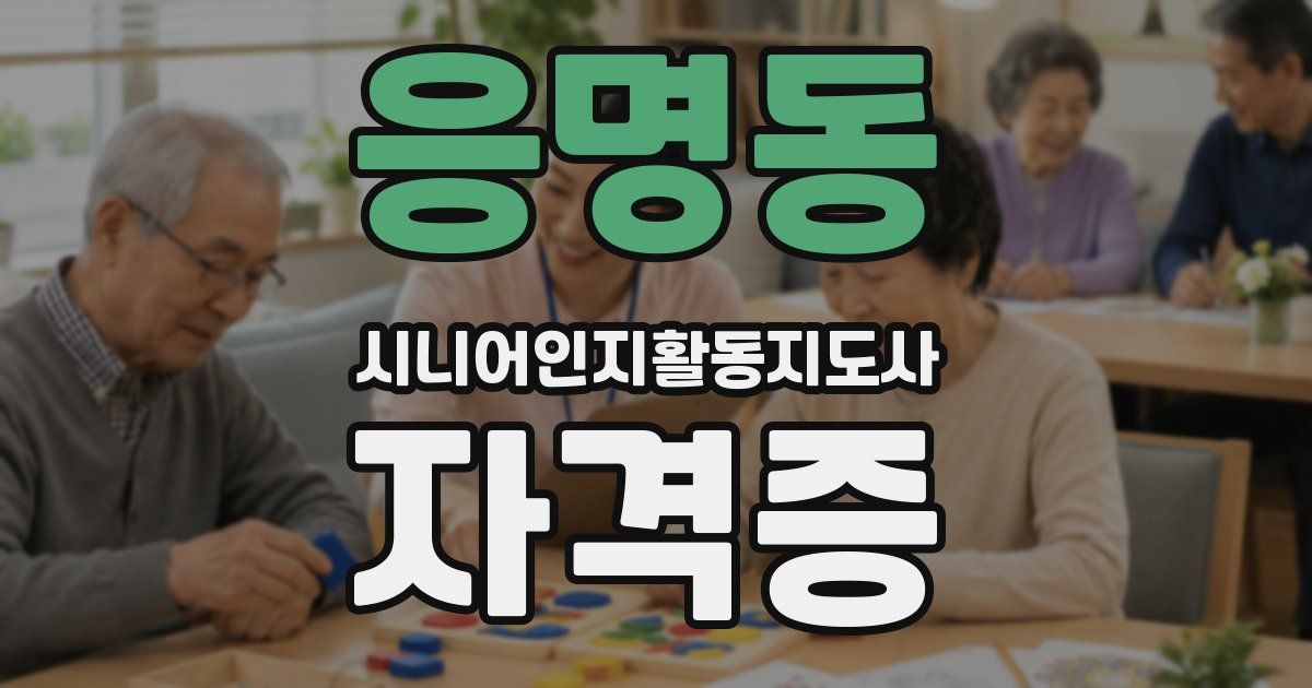 응명동 시니어인지활동지도사 자격증
