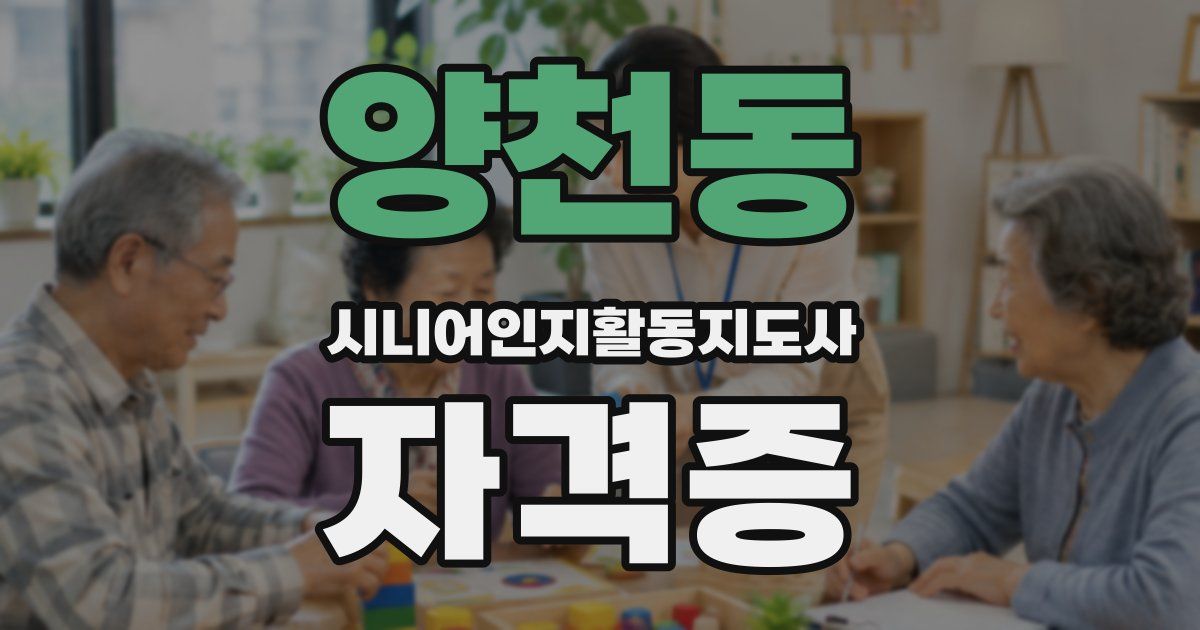 양천동 시니어인지활동지도사 자격증