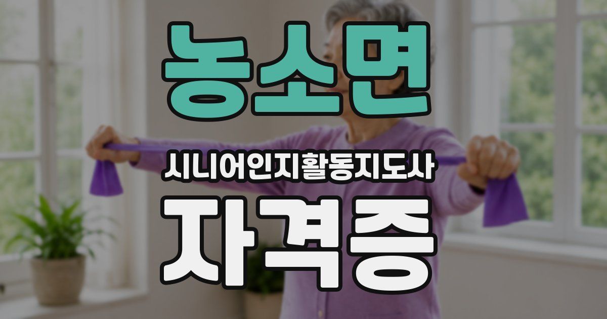 농소면 시니어인지활동지도사 자격증