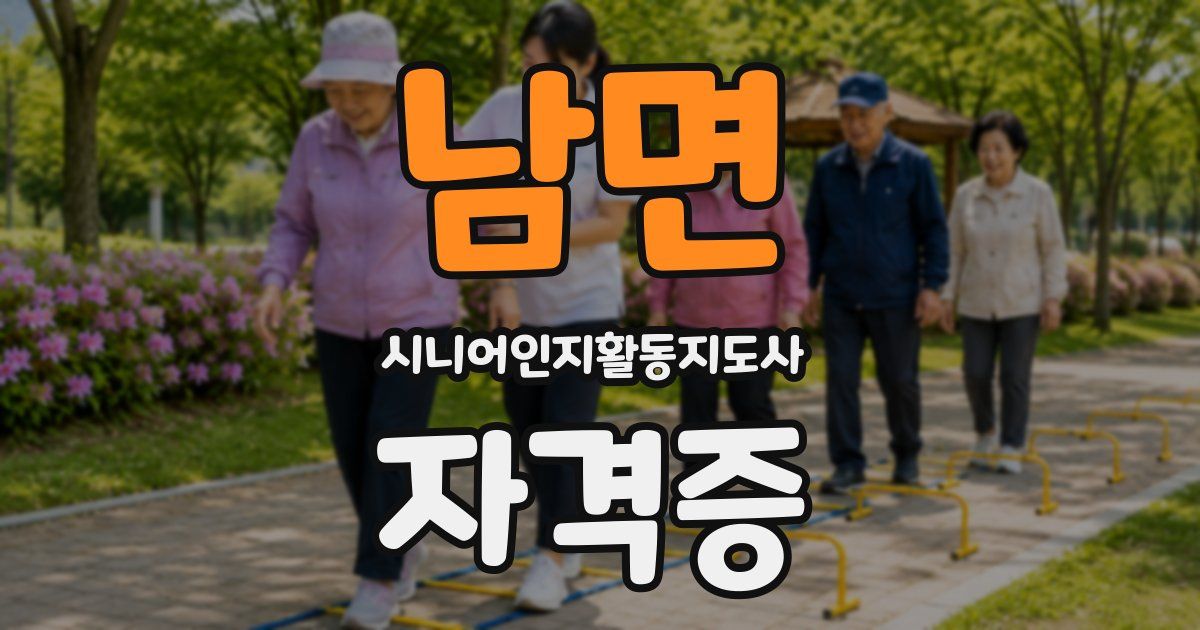 남면 시니어인지활동지도사 자격증