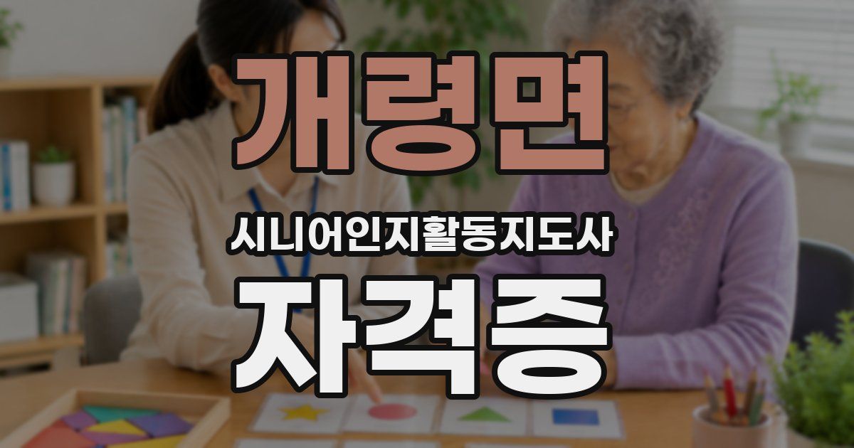 개령면 시니어인지활동지도사 자격증
