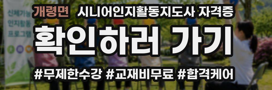 개령면 시니어인지활동지도사 자격증