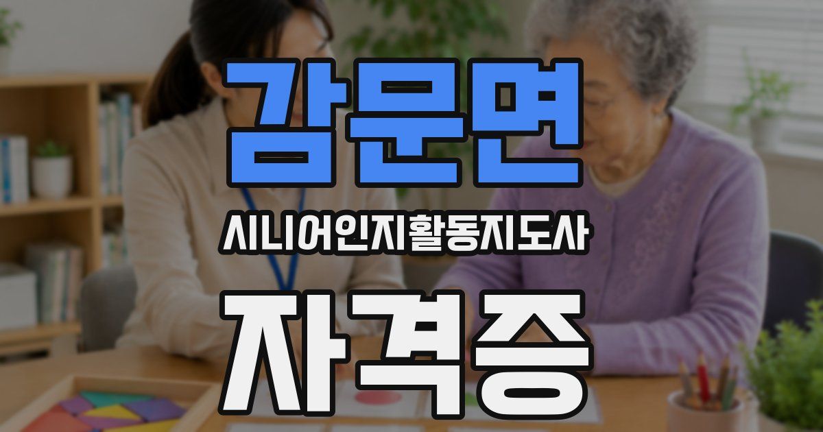 감문면 시니어인지활동지도사 자격증