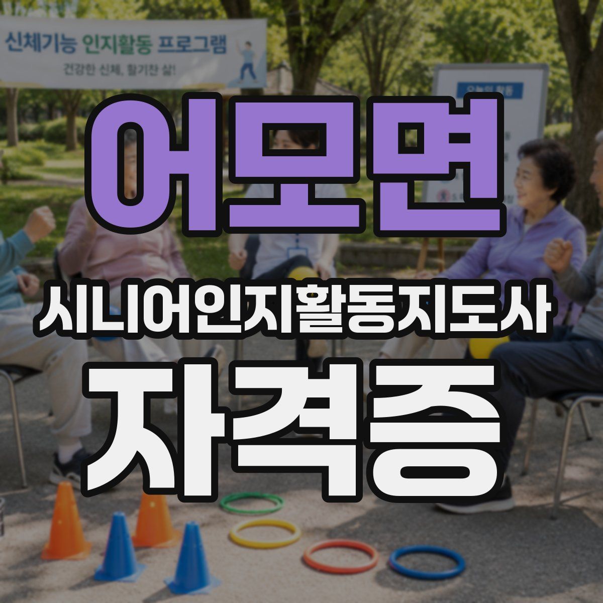 어모면 시니어인지활동지도사 자격증