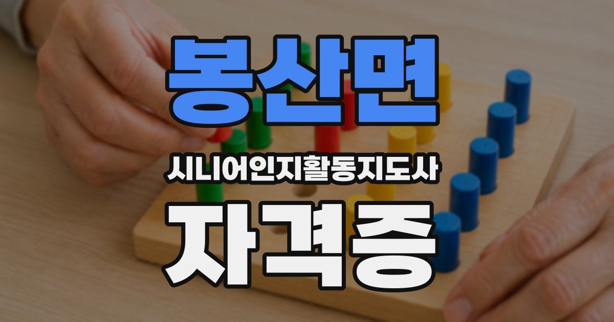 봉산면 시니어인지활동지도사 자격증