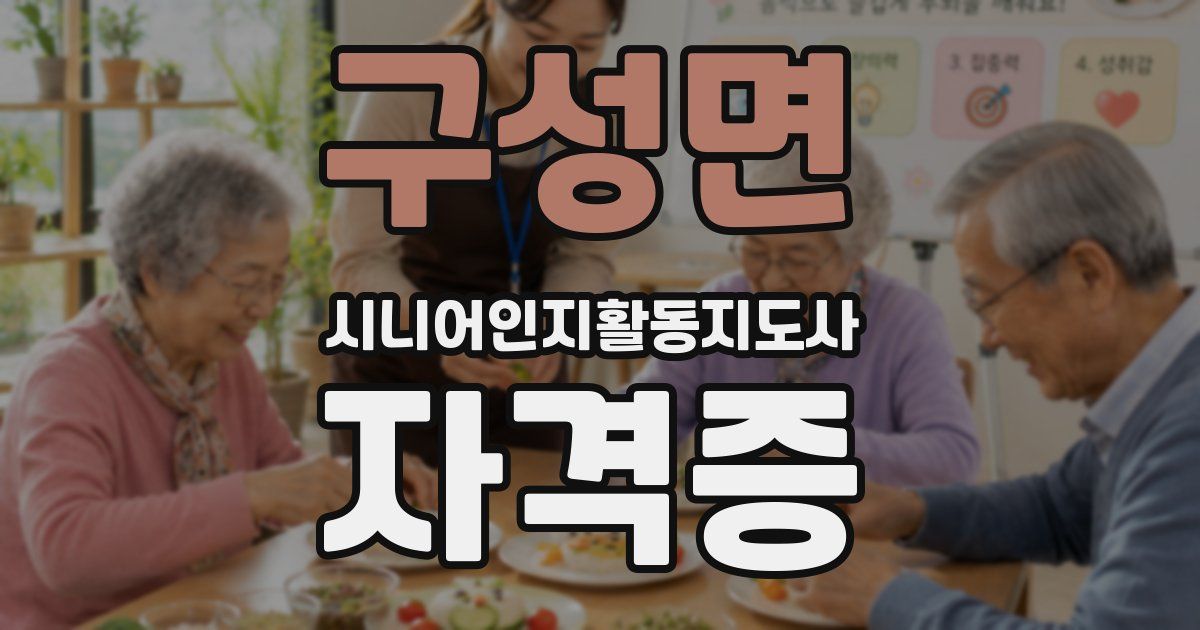 구성면 시니어인지활동지도사 자격증