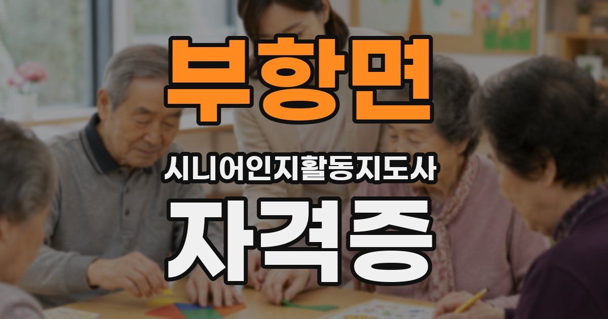 부항면 시니어인지활동지도사 자격증