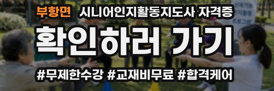 부항면 시니어인지활동지도사 자격증