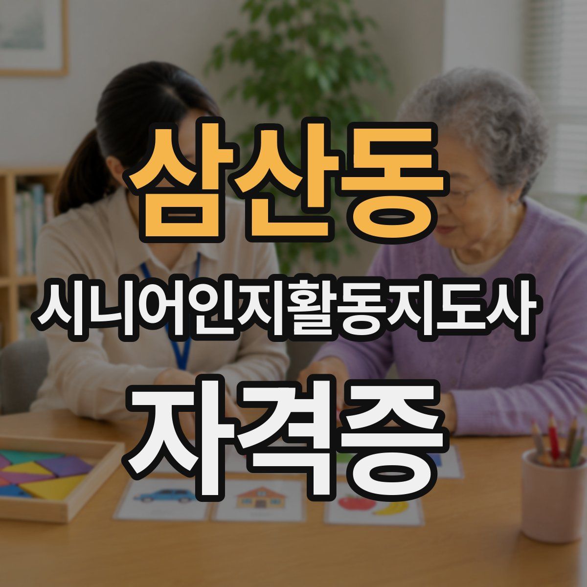 삼산동 시니어인지활동지도사 자격증