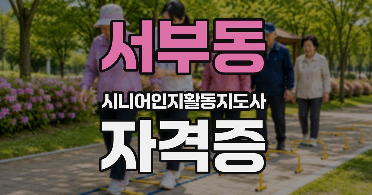 서부동 시니어인지활동지도사 자격증