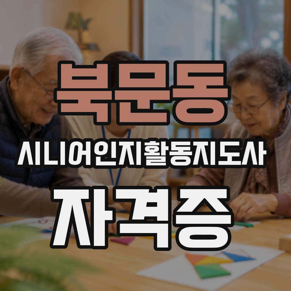북문동 시니어인지활동지도사 자격증