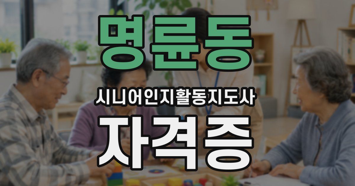 명륜동 시니어인지활동지도사 자격증