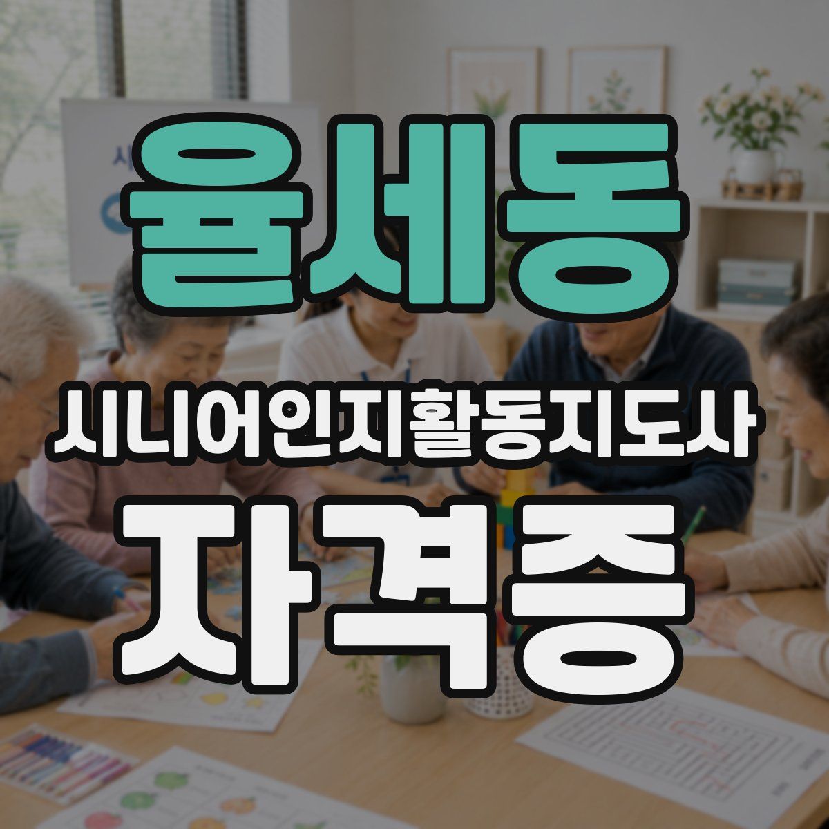 율세동 시니어인지활동지도사 자격증